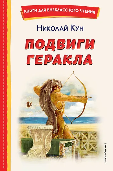Подвиги Геракла (ил. А. Власовой) - фото 1