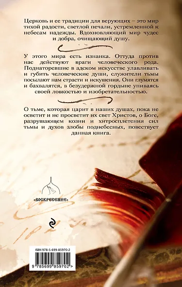 Записки из преисподней: О страстях и искушениях - фото 2