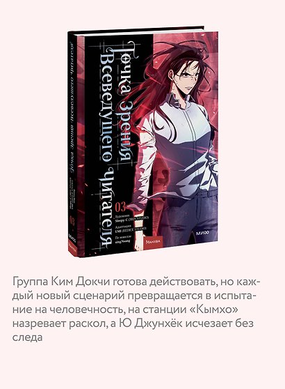 Точка зрения Всеведущего читателя. Том 3 (Всеведущий читатель / Omniscient Reader's Viewpoint). Манхва - фото 5
