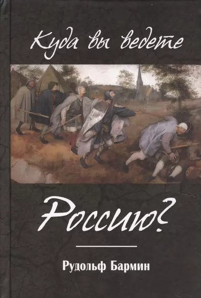 Куда вы ведете Россию? - фото 1