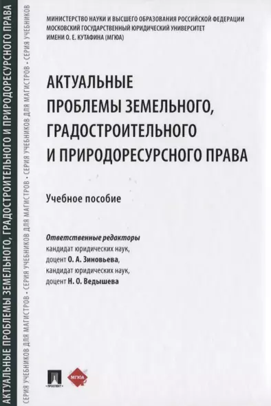 Актуальные проблемы земельного, градостроительного и природоресурсного права. Учебное пособие - фото 1