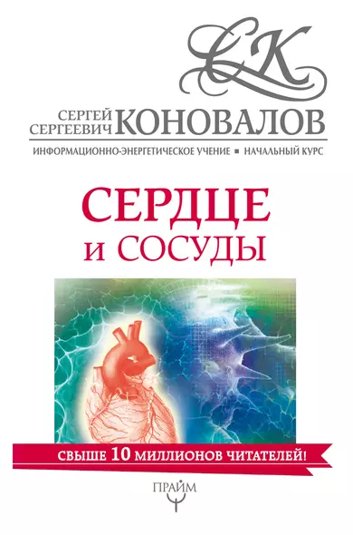 Сердце и сосуды. Информационно-Энергетическое Учение. Начальный курс - фото 1