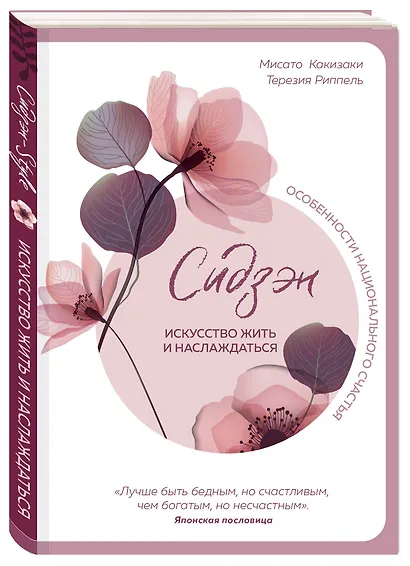 Сидзэн. Искусство жить и наслаждаться - фото 3