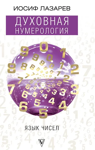 Духовная нумерология. Язык чисел - фото 1