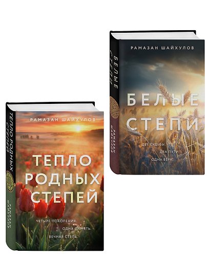 Комплект из 2-х книг: Белые степи + Тепло родных степей - фото 3