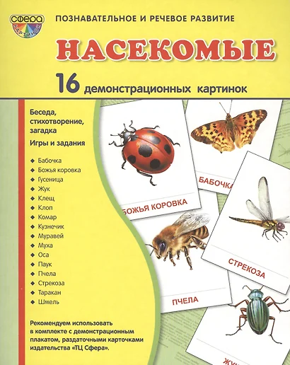 Дем. картинки СУПЕР Насекомые.16 демонстр.картинок с текстом(173х220мм) - фото 1