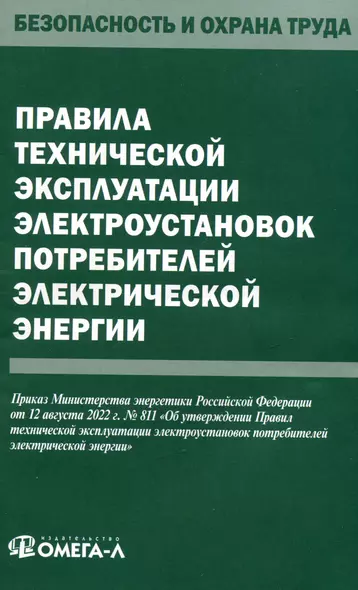 Правила технической эксплуатации электроустановок потребителей электрической энергии - фото 1