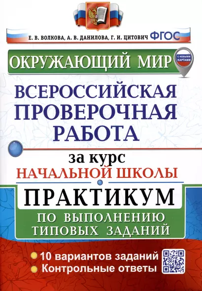 Окружающий мир за курс начальной школы. Всероссийская проверочная работа. Практикум по выполнению типовых заданий - фото 1