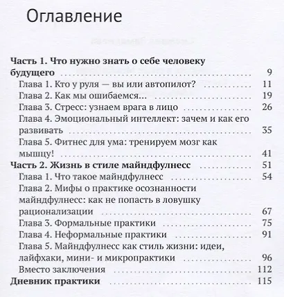 Жизнь в стиле Mindfulness: как тренировать мозг, управлять стрессом и быть в гармонии с собой - фото 2