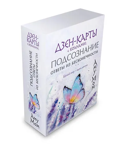 Дзен-карты с коанами: Подсознание, ответы из бесконечности. Целый мир — один цветок - фото 3