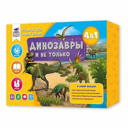 Подарок для самых умных. Динозавры и не только. Книга+Большая раскраска+Игра-ходилка+Карточная игра. - фото 1