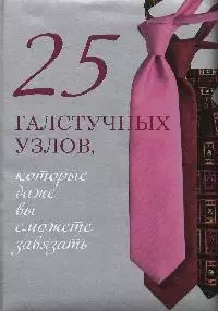 25 галстучных узлов, которые даже вы сможете завязать - фото 1