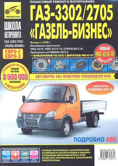 ГАЗ 3302/2705 "Газель"-Бизнес (ЕВРО-3).Выпуск с 2009 г.:руководство по эксплуатации, техническому обслуживанию и ремонту - фото 1