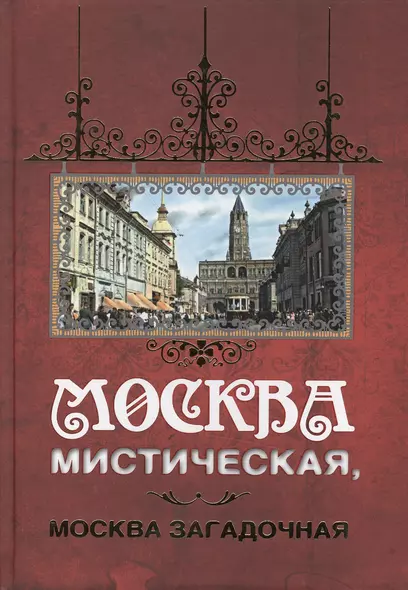 Москва мистическая, Москва загадочная - фото 1