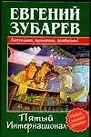 Пятый Интернационал - фото 1