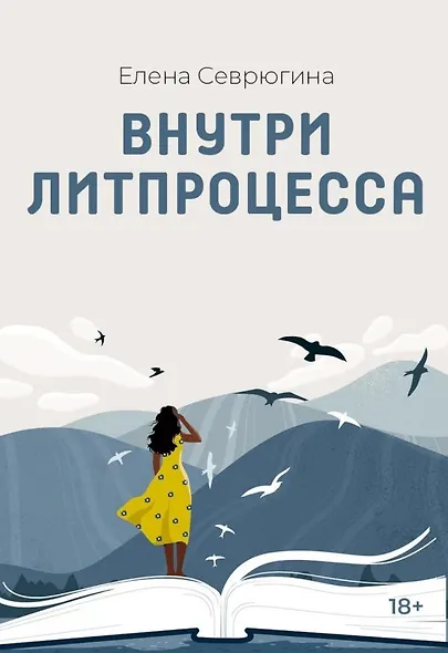Внутри литпроцесса - фото 1