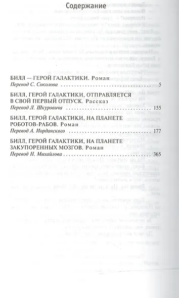 Билл - герой Галактики. Книга 1 - фото 3