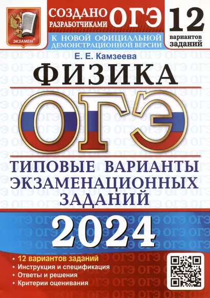 ОГЭ 2024. Физика. Типовые варианты экзаменационных заданий. 12 вариантов заданий - фото 1