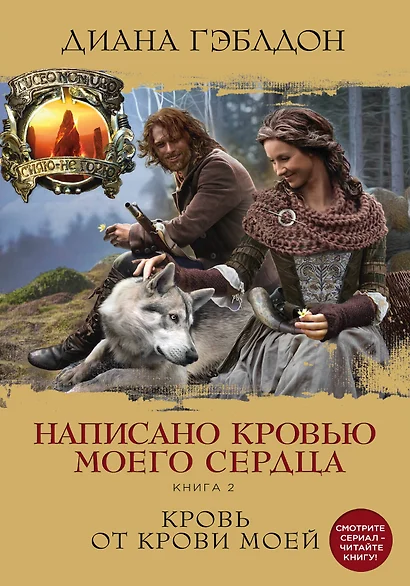 Написано кровью моего сердца. Книга 2. Кровь от крови моей - фото 1