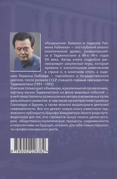 Разрушение баланса и падение Рахмона Набиева - фото 2