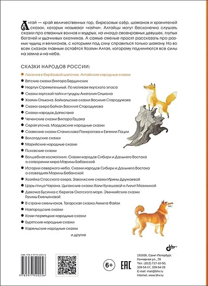 Лисичка в берёзовой шапочке. Алтайские народные сказки - фото 2