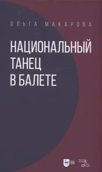 Национальный танец в балете. Учебное пособие - фото 1