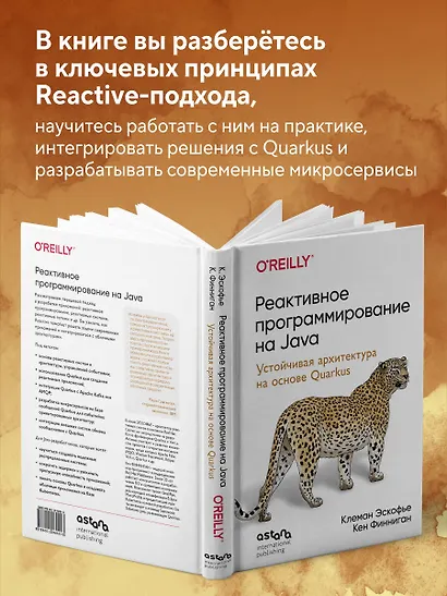 Реактивное программирование на Java. Устойчивая архитектура на основе Quarkus - фото 5