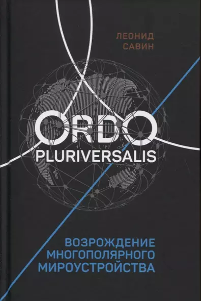 Ordo Pluriversalis. Возрождение многополярного мироустройства - фото 1