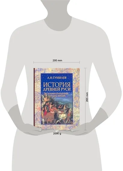 История Древней Руси во взаимоотношениях народов Евразии - фото 2