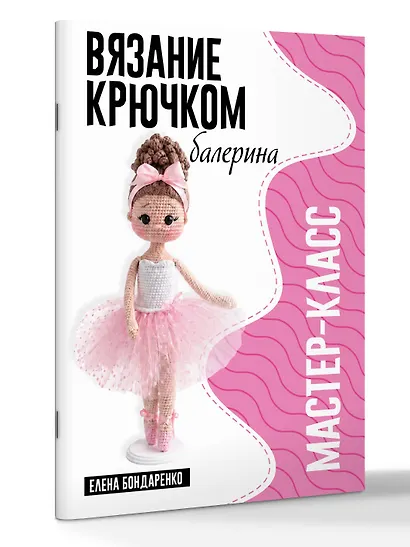 Балерина. Мастер-класс по вязанию крючком - фото 3