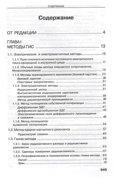 Геофизические исследования скважин. Справочник мастера по промысловой геофизике - фото 2