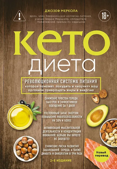 Кето-диета. Революционная система питания, которая поможет похудеть и "научит" ваш организм превращать жиры в энергию. 2-е издание - фото 1