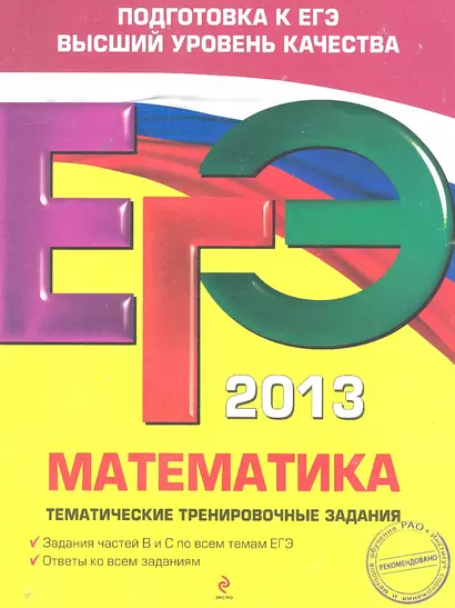 ЕГЭ 2013. Математика: тематические тренировочные задания - фото 1