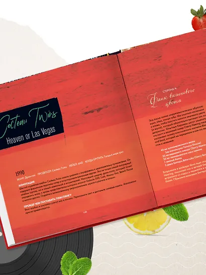 Алкоголь и винил. Легенды возвращаются! 70 новых альбомов и 140 коктейлей для зажигательных виниловых вечеринок - фото 11