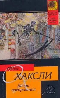 Двери восприятия. Рай и ад - фото 1