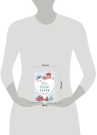 От сердца к сердцу: Книги для тех, кто имеет большие планы (комплект из 5 книг) - фото 4