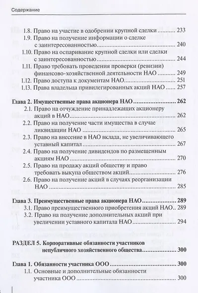 Корпоративное право: права и обязанности участников хозяйственных обществ: практическое пособие с судебным комментарием - фото 5