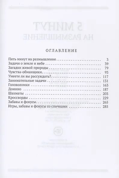 5 минут на размышление Сборник лучших советских головоломок - фото 2