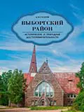 Выборгский район. Исторические и природные достопримечательности - фото 1