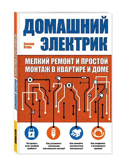 Домашний электрик: мелкий ремонт и простой монтаж в квартире и доме - фото 3