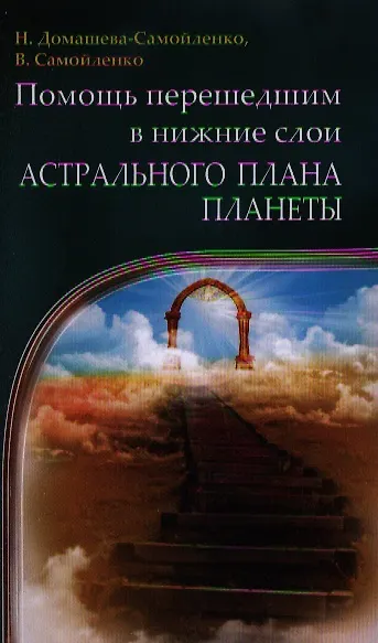 Помощь перешедшим в нижние слои Астрального Плана планеты - фото 1