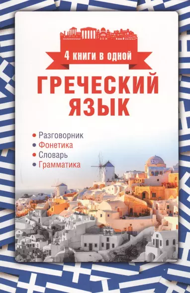 Греческий язык. 4 книги в одной: разговорник, фонетика, словарь, грамматика - фото 1