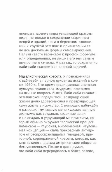 Ваби-саби. Японская философия для художников, дизайнеров и писателей - фото 6