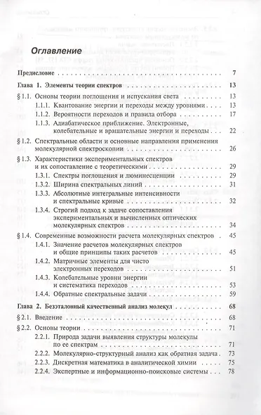 Безэталонный молекулярный спектральный анализ. Теоретические основы - фото 2