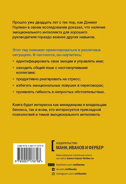 HBR Guide. Эмоциональный интеллект - фото 2