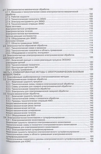 Комбинированные электрофизические и электрохимические методы обработки. Теория, технология, оборудование - фото 4