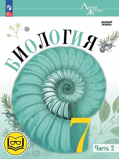 Биология. 7 класс. Учебное пособие. В двух частях. Часть 2 (для слабовидящих обучающихся). ФГОС 2021 - фото 1