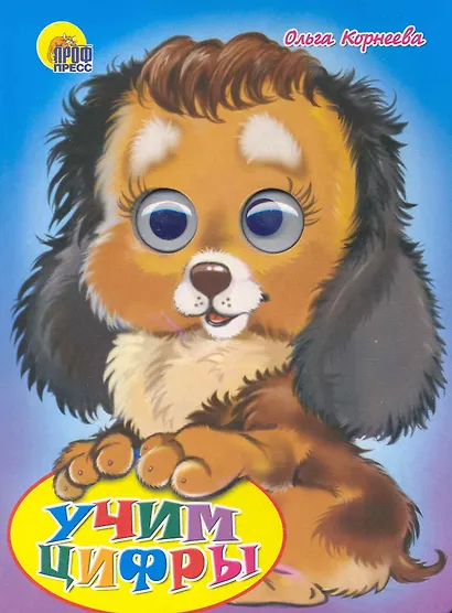 Учим цифры - фото 1