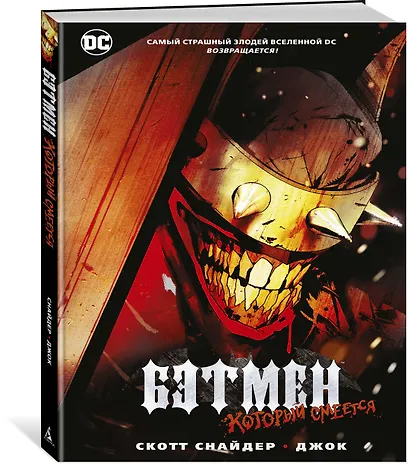 Бэтмен, Который Смеется - фото 2