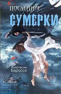Последние сумерки - фото 1